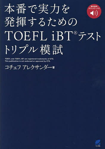 本番で実力を発揮するためのTOEFL iBTテストトリプル模試/コチェフアレクサンダー【3000円以上送料無料】