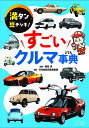すごいクルマ事典 満タン豆チシキ!/横田晃/月刊自家用車編集部【3000円以上送料無料】