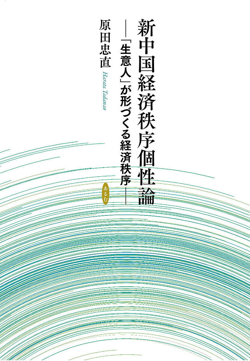 新中国経済秩序個性論 「生意人」が形づくる経済秩序／原田忠直【3000円以上送料無料】