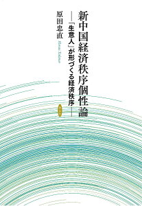 新中国経済秩序個性論 「生意人」が形づくる経済秩序／原田忠直【3000円以上送料無料】