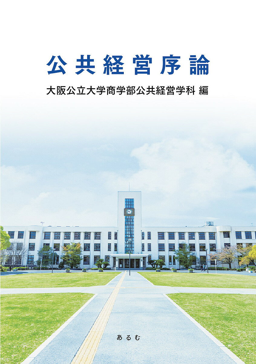Business Management - 【3千円以上送料無料】公共経営序論／大阪公立大学商学部公共経営学科