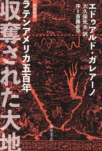 収奪された大地 ラテンアメリカ五百年／エドゥアルド・ガレアーノ／大久保光夫【3000円以上送料無料】