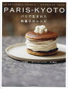 PARIS-KYOTO パリで生まれた和菓子のレシピ/パティスリーTOMO/アン=クレール・エロー/岡野佳/レシピ【3000円以上送料無料】