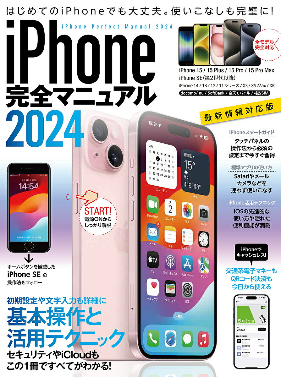 iPhone完全マニュアル 2024【3000円以上送料無料】