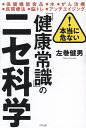 本当に危ない!「健康常識」のニセ科学/左巻健男【3000円以上送料無料】