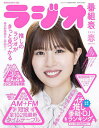 ラジオ番組表 2024年/春号/月刊ラジオライフ【3000円以上送料無料】