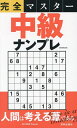 完全マスター中級ナンプレ【3000円以上送料無料】