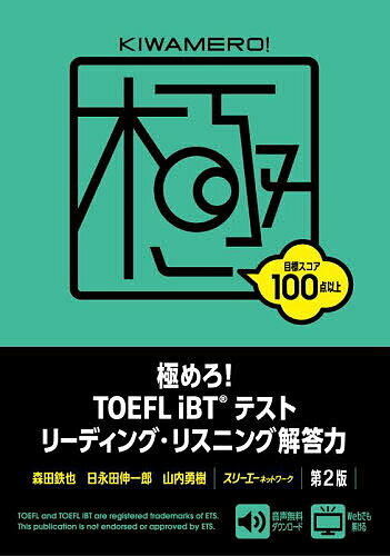 極めろ!TOEFL iBTテストリーディング・リスニング解答力／森田鉄也／日永田伸一郎／山内勇樹【3000円以上送料無料】