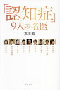 「認知症」9人の名医/東田勉【3000円以上送料無料】