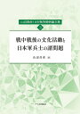 山辺昌彦15年戦争関係論文集 3/山辺昌彦【3000円以上送料無料】
