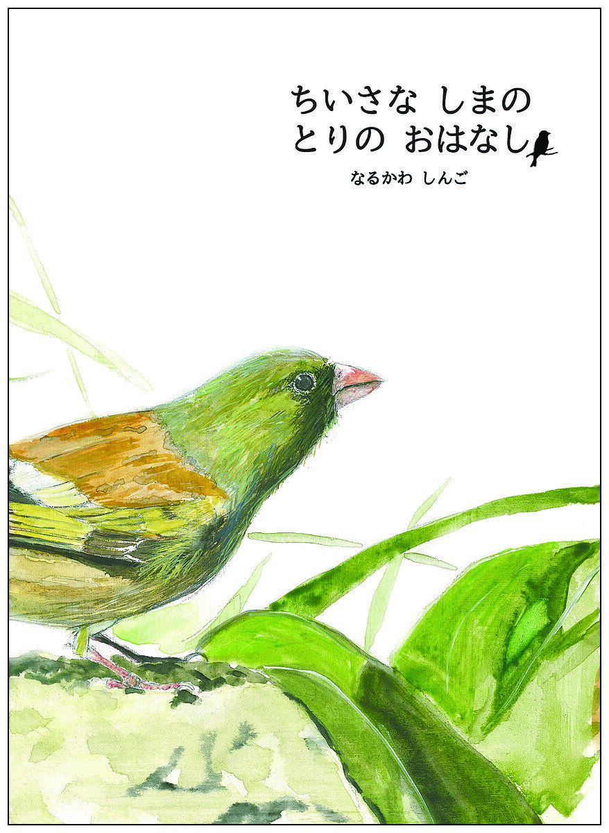 ＜6/25 全品20倍 要エントリー＞ちいさなしまのとりのおはなし／なるかわしんご