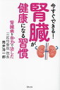 今すぐできる!腎臓が健康になる習慣/筒井浩一郎【3000円以上送料無料】