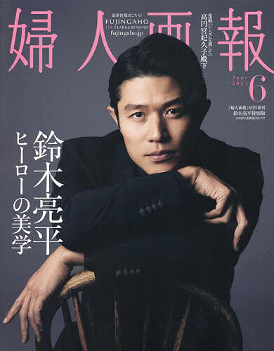 鈴木亮平 特別版 2024年6月号 【婦人画報増刊】【雑誌】【3000円以上送料無料】