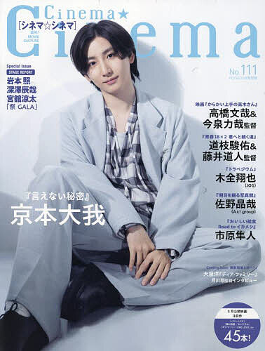シネマ★シネマ No.111 2024年6月号 【ポテト別冊】【雑誌】【3000円以上送料無料】のサムネイル