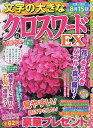 文字の大きなクロスワードEX 2024年6月号【雑誌】【3000円以上送料無料】