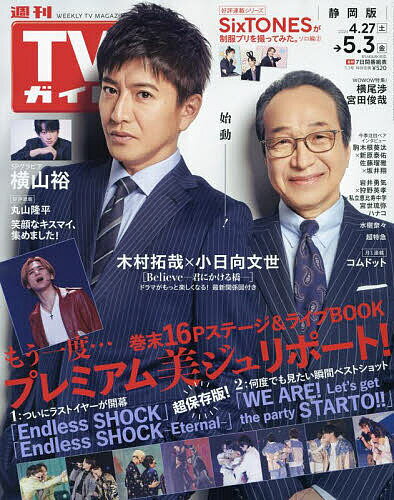 週刊TVガイド 静岡版 2024年 5/3号 [雑誌]