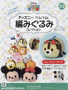 ディズニーツムツム編みぐるみコレク全国 2024年5月8日号【雑誌】【3000円以上送料無料】