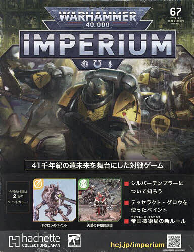 出版社アシェット・コレクションズ・ジャパン発売日2024年04月24日JAN4910371910548雑誌版型Aヘンキーワードうお−はんま−40000いんぺりうむ ウオ−ハンマ−40000インペリウム4910371910548内容紹介〈帝国〉へようこそ手に汗握るテーブルトップ・ウォーゲーム『ウォーハンマー40，000：IMPERIUM』の世界へようこそ！これは人類が存亡を賭けて、異種族や反逆者、その他の凶悪な敵と戦っている41千年紀への入り口である。君は、素晴らしいミニチュアのアーミーを組み立て、ペイントし、集め、戦火に包まれた〈人類の帝国〉の銀河で過酷な戦いを行うだろう。※本データはこの商品が発売された時点の情報です。