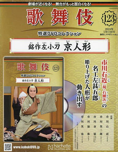 歌舞伎特選DVDコレクション全国版 2024年5月15日号