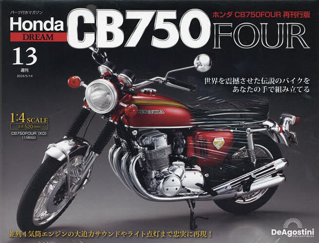 ホンダCB750FOUR再刊行版全国版 2024年5月14日号【雑誌】【3000円以上送料無料】