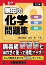 鎌田の化学問題集 理論 無機 有機/鎌田真彰/土田薫【3000円以上送料無料】