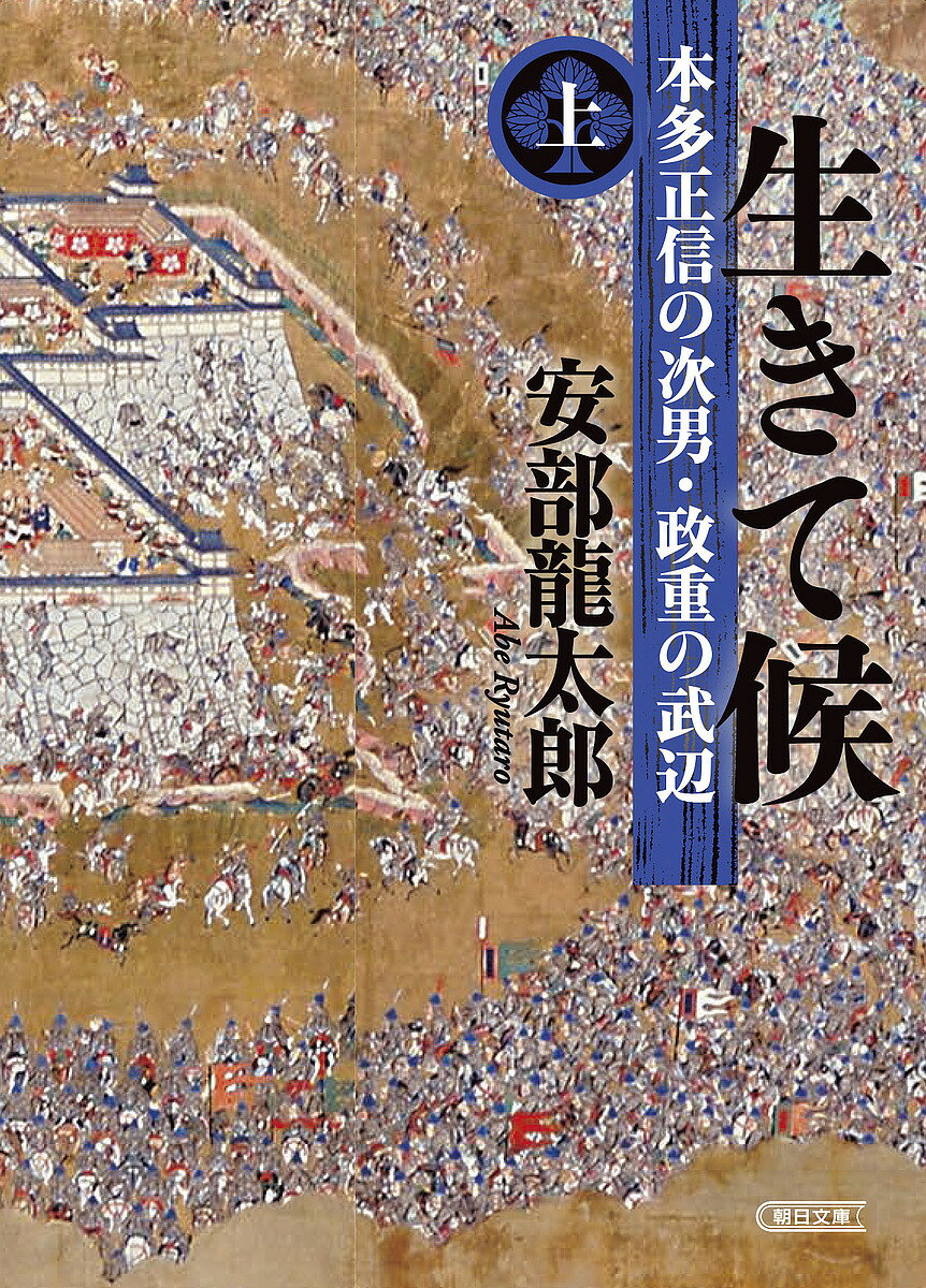 生きて候 本田正信の次男 政重の武辺 上／安部龍太郎【3000円以上送料無料】