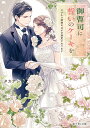 御曹司に誓いのケーキを ビジネス結婚のはずが溺愛されてます/タカナシ【3000円以上送料無料】