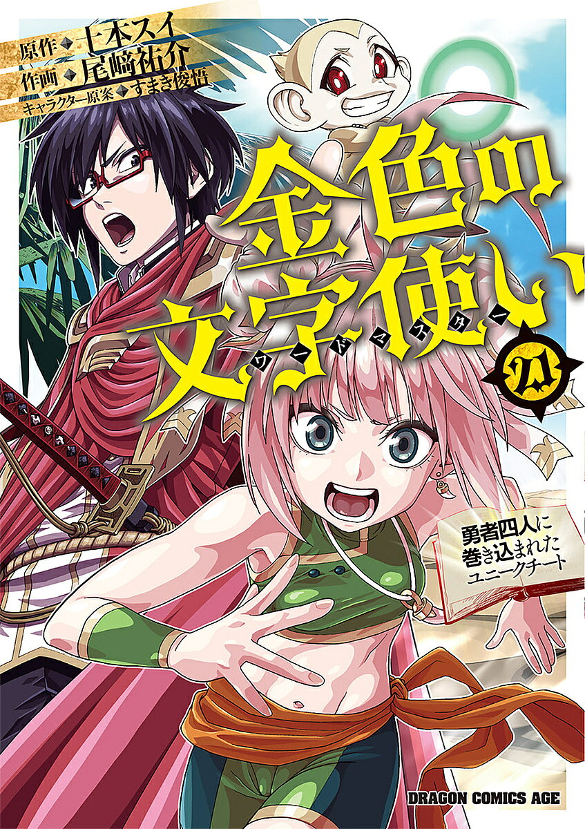 【最大10万Pt当たる！注文5千円以上&エントリー要 9/20~30限定】金色の文字使い 勇者四人に巻き込まれたユニークチート 21／十本スイ／尾崎祐介