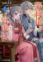 茉莉花官吏伝 16/石田リンネ【3000円以上送料無料】