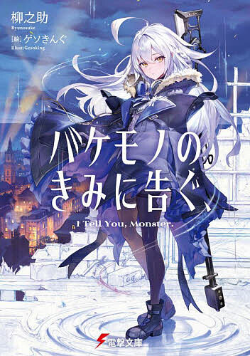 ※商品画像はイメージや仮デザインが含まれている場合があります。帯の有無など実際と異なる場合があります。著者柳之助(著)出版社KADOKAWA発売日2024年05月ISBN9784049155297ページ数351Pキーワードばけもののきみにつぐでんげきぶんこ バケモノノキミニツグデンゲキブンコ りゆうのすけ リユウノスケ BF58084E9784049155297内容紹介 城壁都市バルディウム、ここはどこかの薄暗い部屋。 少年・ノーマンは拘束されていた。 どうやら俺はこれから尋問されるらしい。 語るのは、感情を力に換える異能者《アンロウ》について。 そして、『涙花』『魔犬』『宝石』『妖精』。名を冠した4人の美しき少女とバケモノに立ち向かった想い出。「とっとと倒して、ノーマン君。帰ってイチャイチャしましょう」「……いや、君にも頑張ってほしいんだけど？」 全くやる気のない最強で最凶な彼女たちの欲望を満たし、街で起こる怪事件を秘密裏に処理すること。 これこそが俺の真なる使命————のはずだった。 だが、いまや俺はバルディウムを混乱に陥れた大罪人。 魔法も、奇跡も、幻想も。この街では許されないようだ。 でも、希望はある。どうしてかって？ ——この〈告白〉を聞けばわかるさ。 第30回電撃小説大賞最終選考会に波紋を呼んだ、異色の伝奇×追想録。 ラスト、世界の均衡を揺るがす少年の或る〈告白〉とは——。※本データはこの商品が発売された時点の情報です。