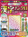 プレミアム漢字ナンクロベスト・オブ・ベスト VOL.21【3000円以上送料無料】