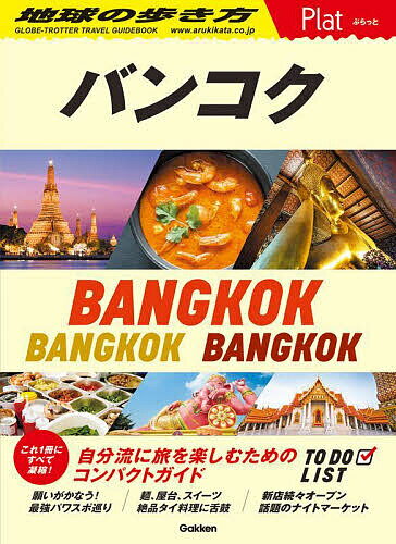 地球の歩き方Plat P09／旅行【3000円以上送料無料】