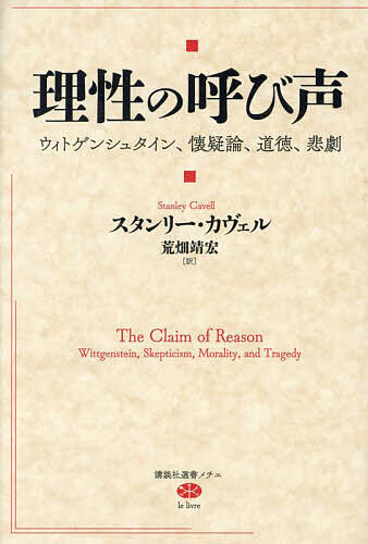 理性の呼び声 ウィトゲンシュタイン、懐疑論、道徳、悲劇／スタンリー・カヴェル／荒畑靖宏【3000円以上送料無料】