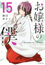 お嬢様の僕 15/田口ホシノ【3000円以上送料無料】