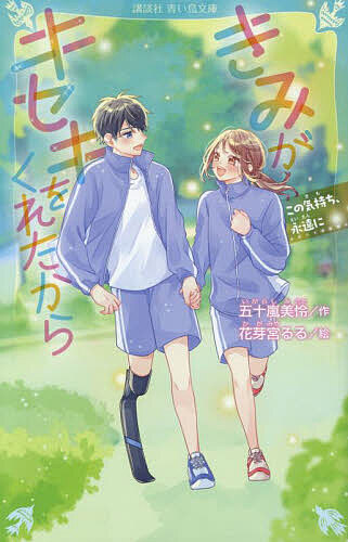 【3千円以上送料無料】きみがキセキをくれたから 〔3〕／五十嵐美怜／花芽宮るる