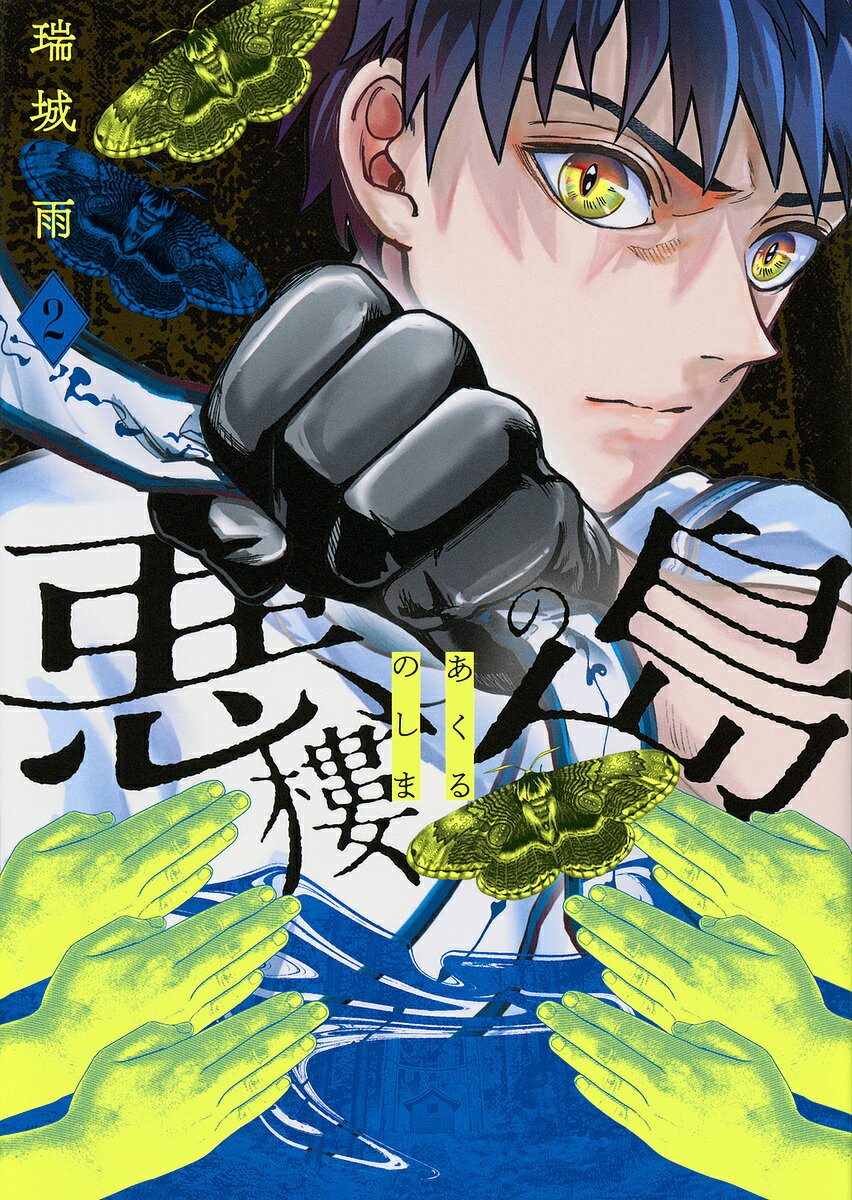 悪樓の島 2／瑞城雨【3000円以上送料無料】