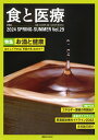 食と医療 学術誌 Vol.29(2024SPRING-SUMMER)【3000円以上送料無料】