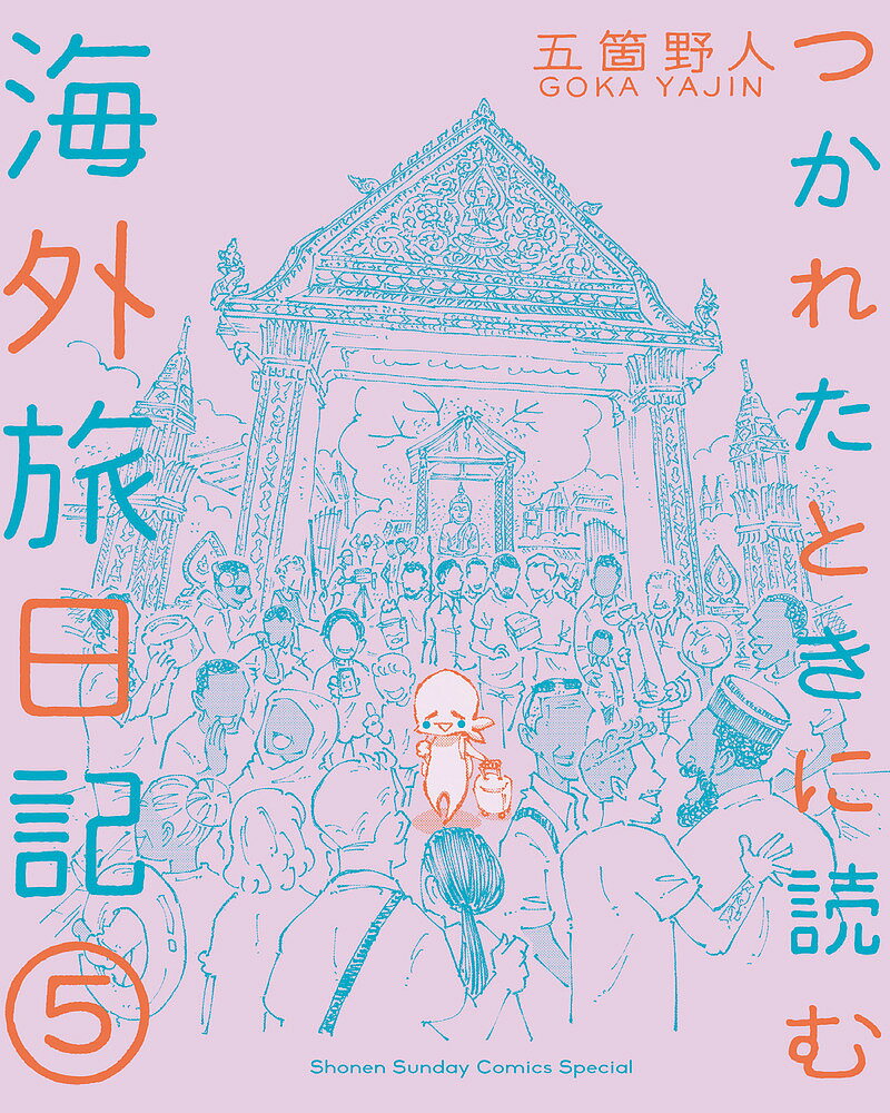 楽天bookfan 1号店 楽天市場店つかれたときに読む海外旅日記 5／五箇野人【3000円以上送料無料】