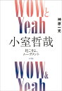 WOWとYeah小室哲哉 起こせよ、ムーヴメント/神原一光【3000円以上送料無料】