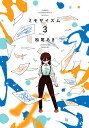 ミモザイズム 3/松尾あき【3000円以上送料無料】