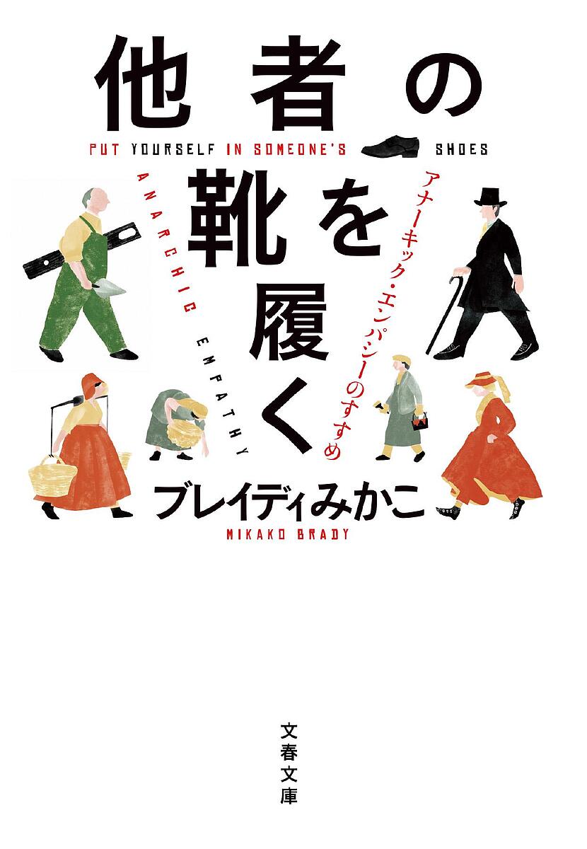 他者の靴を履く アナーキック・エンパシーのすすめ/ブレイディみかこ【3000円以上送料無料】