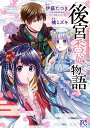 後宮香妃物語 8/伊藤たつき/カスカベアキラキャラクター原案橘ミズキ【3000円以上送料無料】