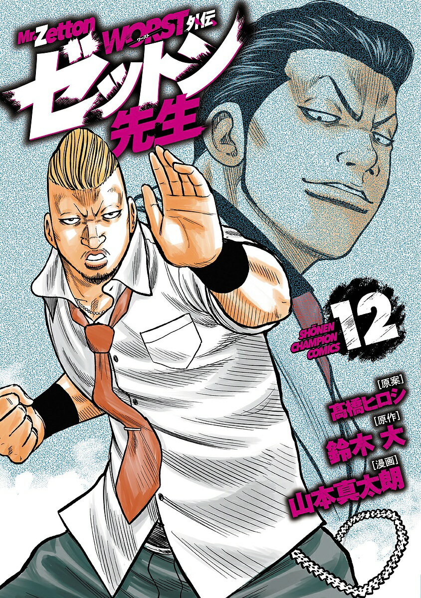 WORST外伝ゼットン先生 12／高橋ヒロシ／鈴木大／山本真太朗【3000円以上送料無料】