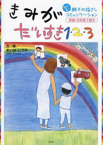 Picture-Book （JAPAN） - 【3千円以上送料無料】きみがだいすき1・2・3 脳が喜ぶ親子の指さしコミュニケーション 英語・日本語3語文／あいばしづか／子供／絵本