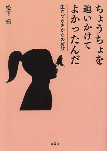 著者松下楓(著)出版社文芸社発売日2024年05月ISBN9784286251042ページ数131Pキーワードちようちよおおいかけてよかつたんだいきずらさからの チヨウチヨオオイカケテヨカツタンダイキズラサカラノ まつした かえで マツシタ カエデ9784286251042