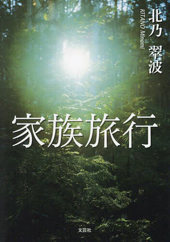 家族旅行／北乃翠波【3000円以上送料無料】