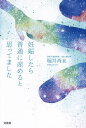 妊娠したら普通に産めると思ってました/堀井斉未【3000円以上送料無料】