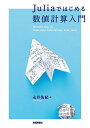 Juliaではじめる数値計算入門/永井佑紀【3000円以上送料無料】
