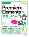 今すぐ使えるかんたんPremiere Elementsやさしい入門/山本浩司【3000円以上送料無料】