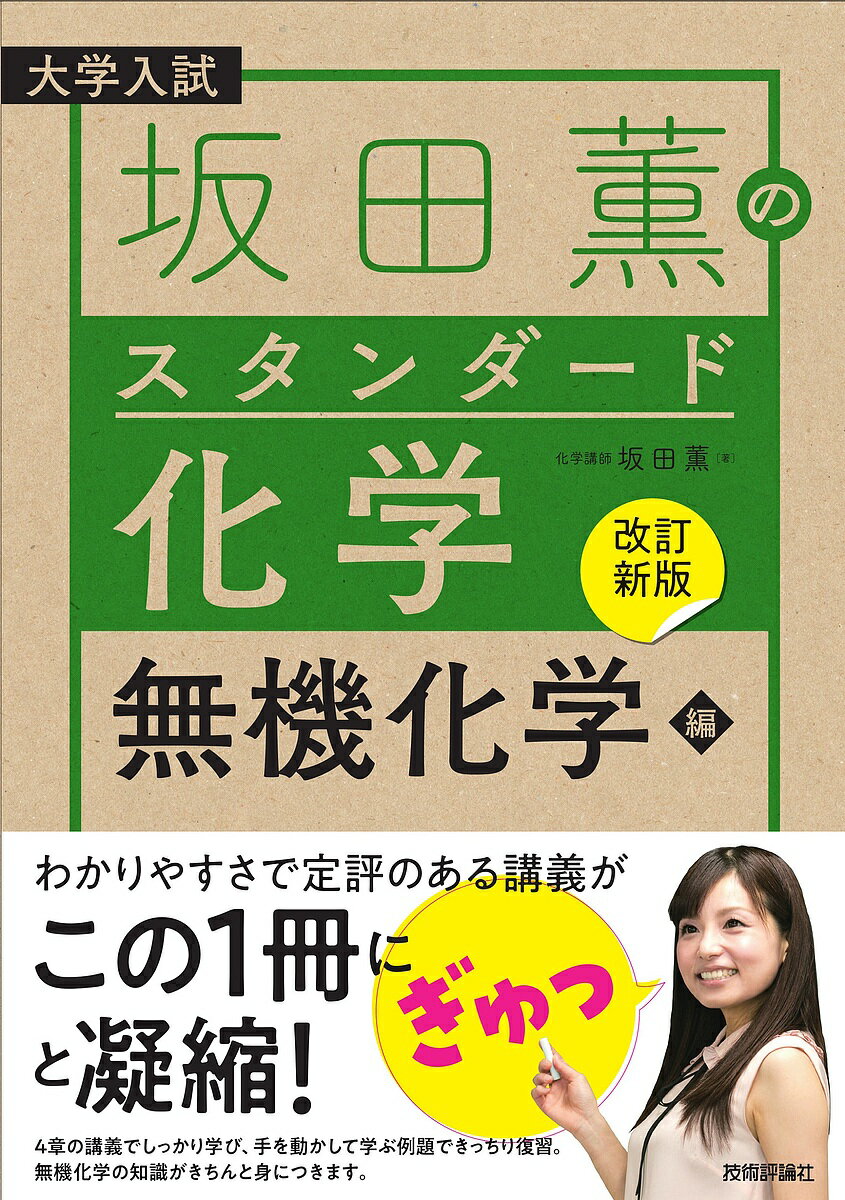 坂田薫のスタンダード化学 大学入試 無機化学編／坂田薫【3000円以上送料無料】